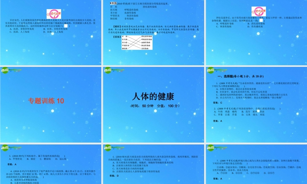 中考科学复习课件 专题10 人体的健康 浙教版 课件