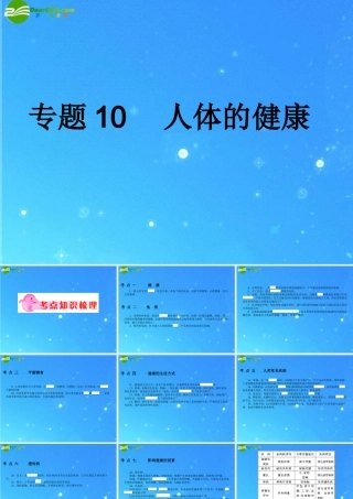 中考科学复习课件 专题10 人体的健康 浙教版 课件