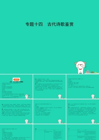 中考语文总复习 第四部分 古诗文阅读 专题十四 古代诗歌鉴赏(试题部分)课件-2