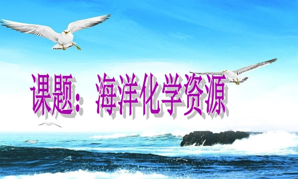 九年级化学 海洋化学资源课件 鲁教版 课件