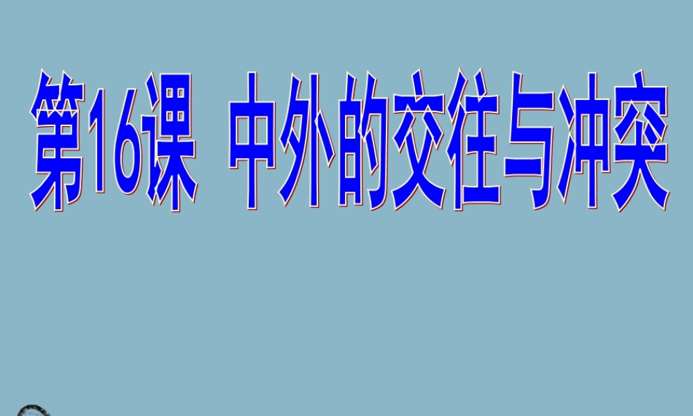 七年级历史下册 第16课中外交往与冲突课件 人教新课标版 课件