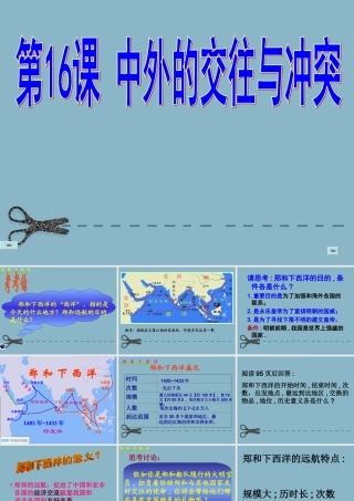 七年级历史下册 第16课中外交往与冲突课件 人教新课标版 课件