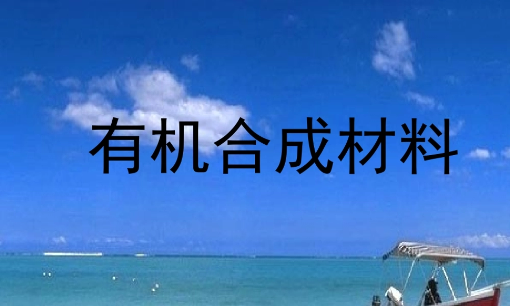 九年级化学有机合成材料课件 新课标 人教版 课件