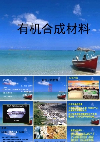 九年级化学有机合成材料课件 新课标 人教版 课件