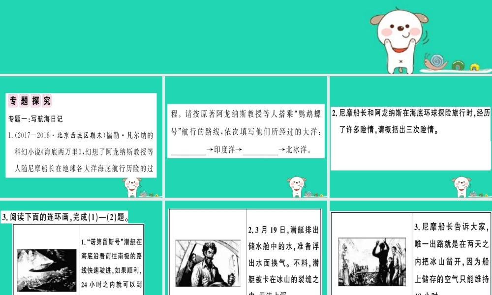 (贵州专版)七年级语文下册 第六单元 名著导读(海底两万里)快速阅读习题课件 新人教版 课件