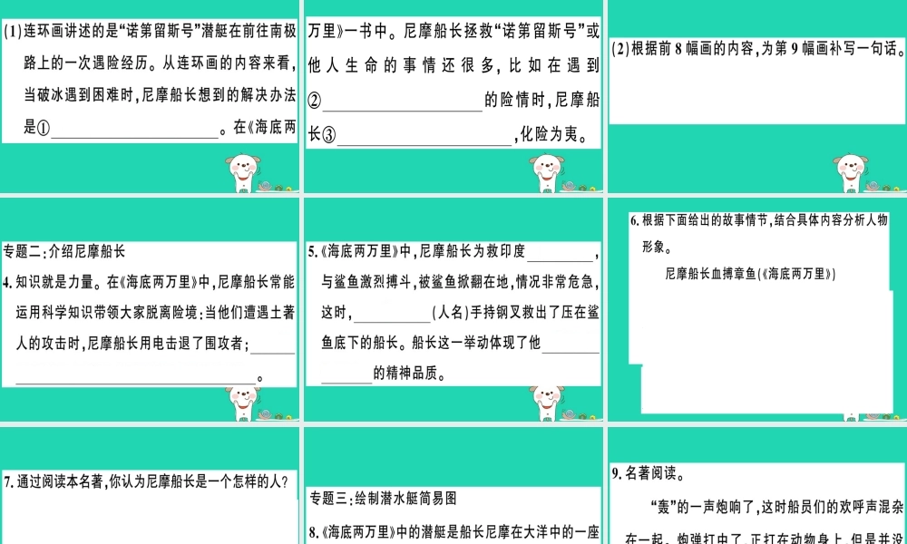 (贵州专版)七年级语文下册 第六单元 名著导读(海底两万里)快速阅读习题课件 新人教版 课件