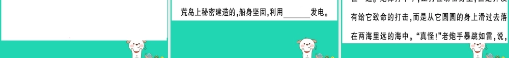 (贵州专版)七年级语文下册 第六单元 名著导读(海底两万里)快速阅读习题课件 新人教版 课件