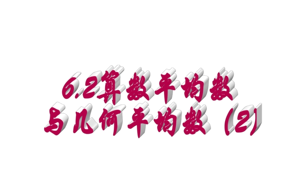 6.2(2)术平均数与几何平均数 高二数学—不等式课件 高二数学—不等式课件