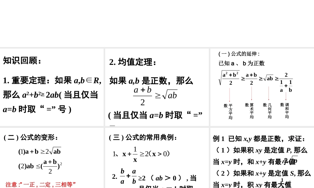 6.2(2)术平均数与几何平均数 高二数学—不等式课件 高二数学—不等式课件