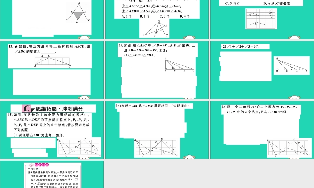 (通用)九年级数学下册 第二十七章 相似 27.2 相似三角形 27.2.1 第2课时 三边成比例的两个三角形相似习题讲评课件 (新版)新人教版 课件