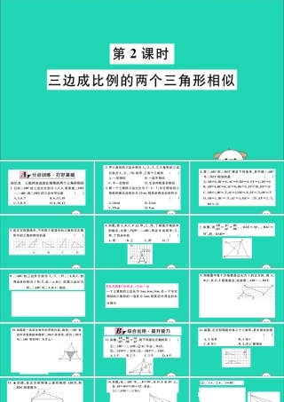 (通用)九年级数学下册 第二十七章 相似 27.2 相似三角形 27.2.1 第2课时 三边成比例的两个三角形相似习题讲评课件 (新版)新人教版 课件
