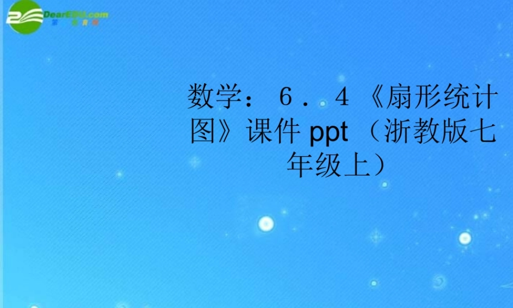 七年级数学上册 6.4(扇形统计图)课件 浙教版 课件
