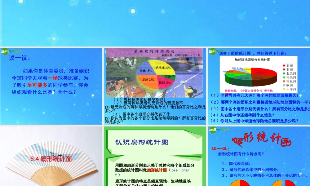 七年级数学上册 6.4(扇形统计图)课件 浙教版 课件