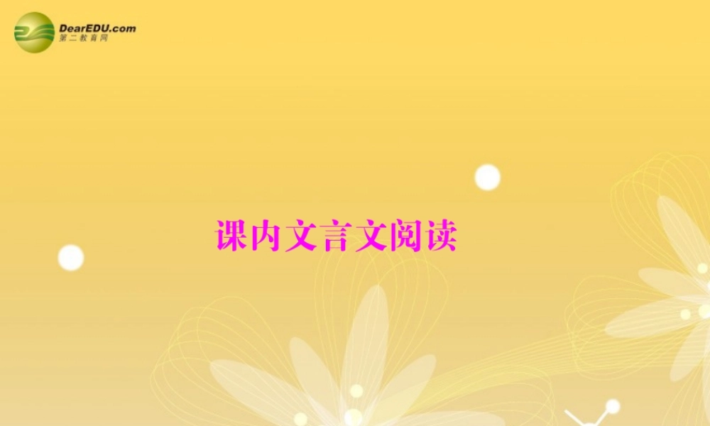 中考语文复习提能训练 课内文言文阅读课件(含中考真题) 课件