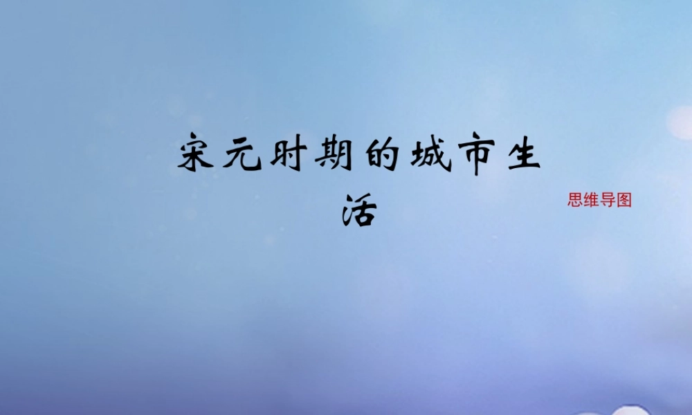 (秋季版)七年级历史下册 第六单元 第11课 宋元时期的城市生活(思维导图)素材 川教版 素材