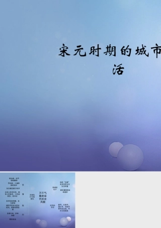 (秋季版)七年级历史下册 第六单元 第11课 宋元时期的城市生活(思维导图)素材 川教版 素材