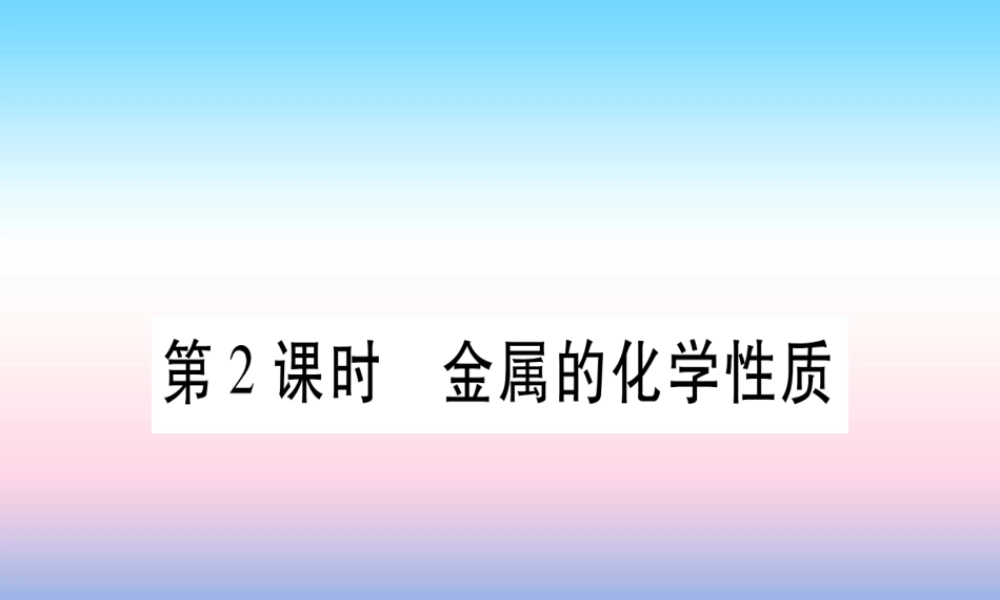 (云南专用)中考化学总复习 第1部分 教材系统复习 九下 第8单元 金属和金属材料 第2课时 金属的化学性质(精讲)课件