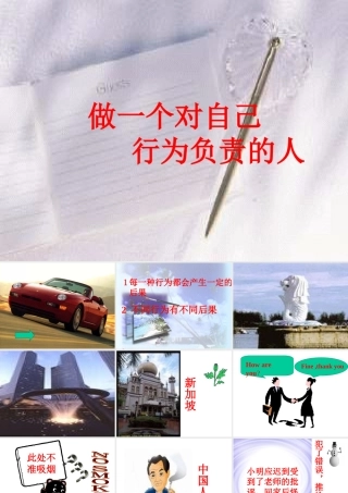 七年级政治上做一个对自己行为负责的人课件鲁教版 课件