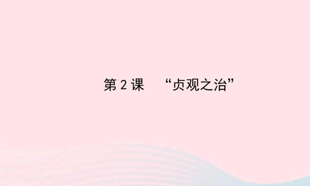 七年级历史下册 第一单元 繁荣与开放的社会 第2课 贞观之治课件 新人教版 课件