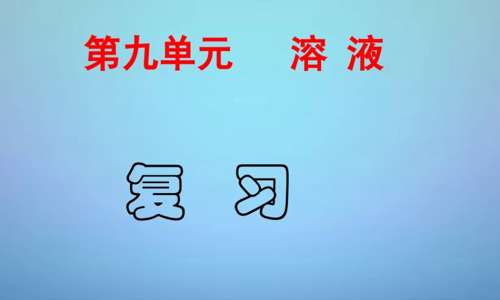 九年级化学下册 第九单元 溶液复习课件 (新版)新人教版 课件
