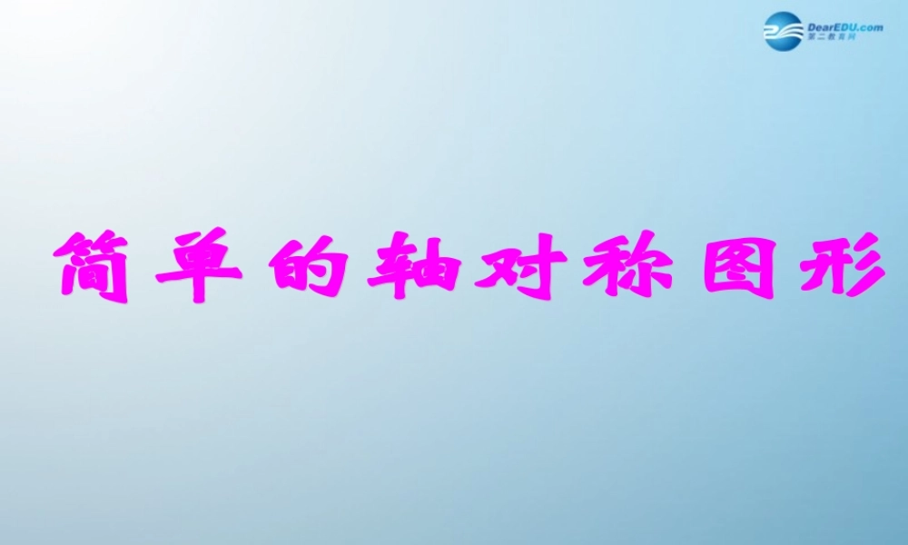 七年级数学上册 1.3 简单的轴对称图形课件 鲁教版五四制 课件