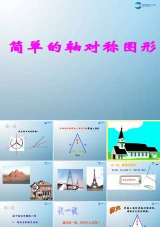 七年级数学上册 1.3 简单的轴对称图形课件 鲁教版五四制 课件