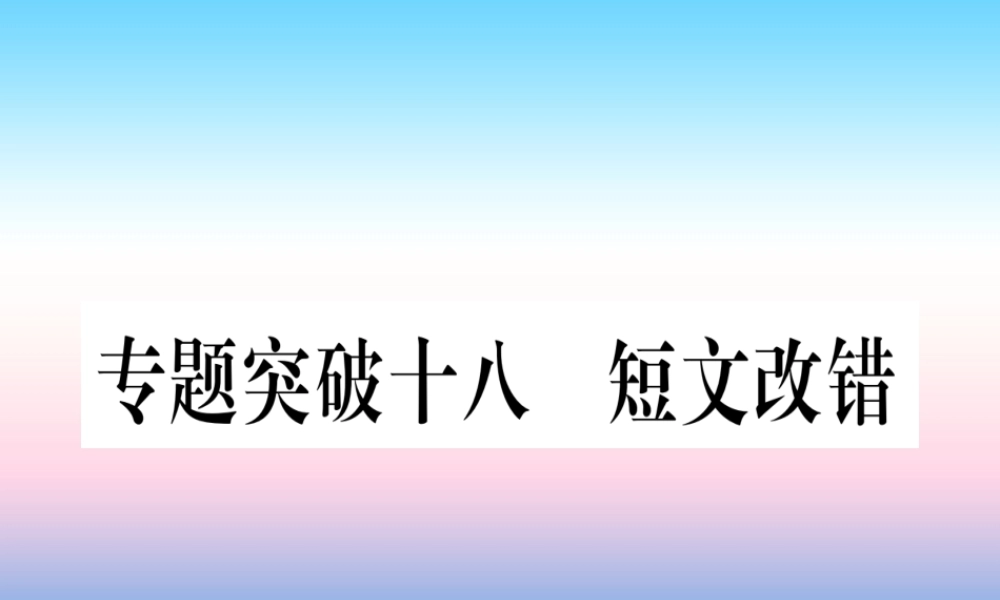 (湖北专用版)版中考英语专题高分练 专题突破十八 短文改错实用课件