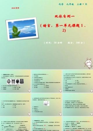 九年级化学上册 双休自测一(绪言，第一单元 课题1、2)作业课件 (新版)新人教版 课件