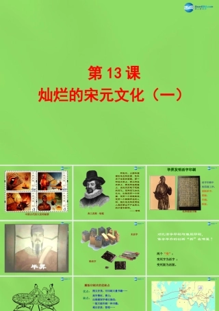 七年级历史下册 第2单元 第13课 灿烂的宋元文化(一)课件2 新人教版 课件