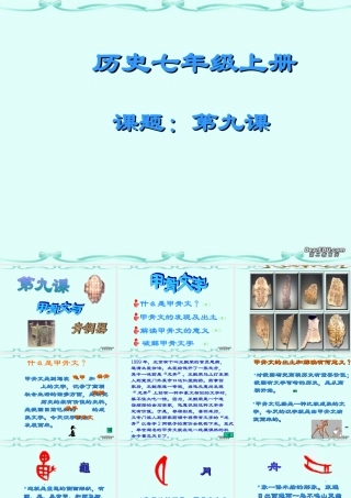 七年级历史甲骨文与青铜器课件 北师大版 课件