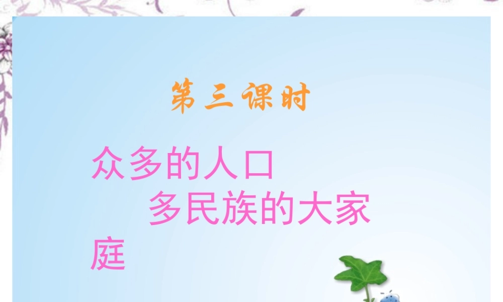 七年级历史与社会上册 第三单元 第一课 国土与人民课件 人教版 课件