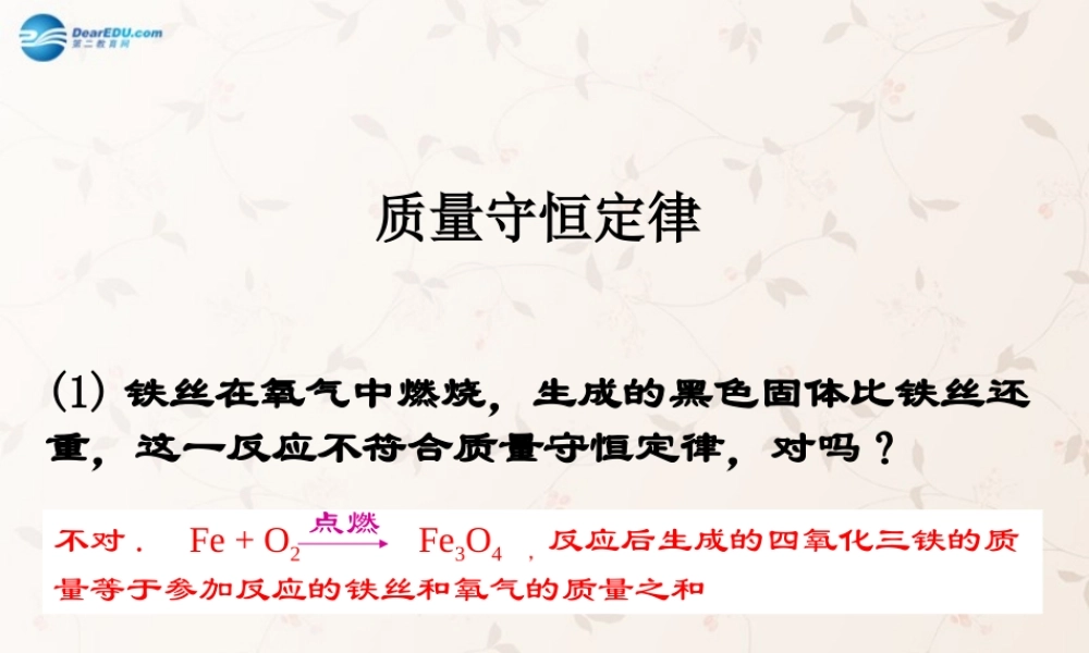 九年级化学上册 第五单元 课题1 质量守恒定律课件3 (新版)新人教版 课件