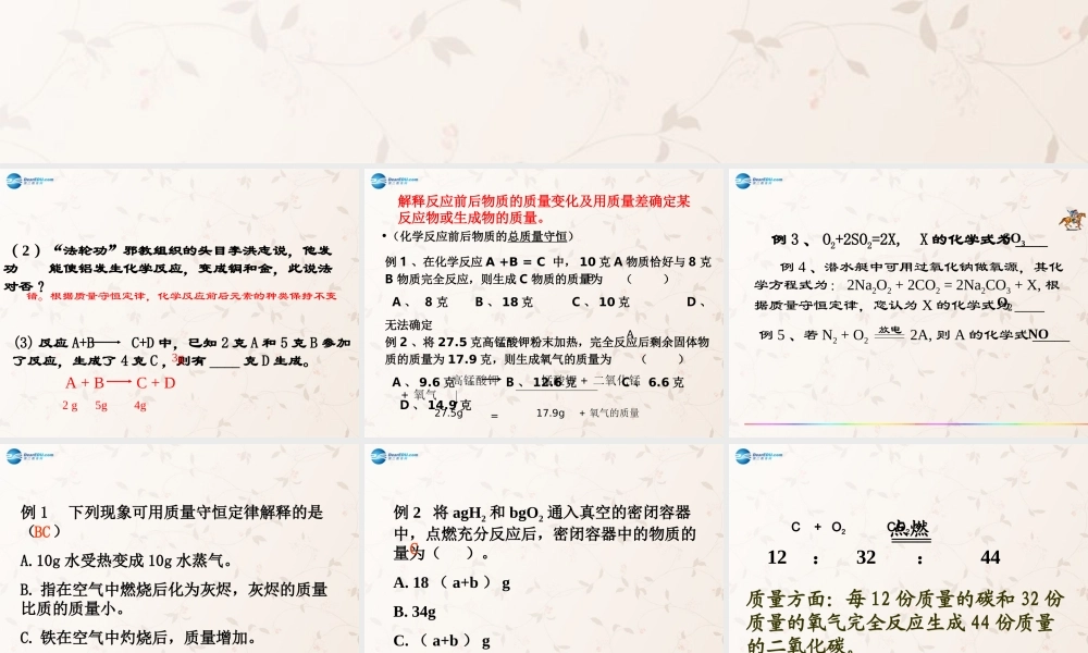 九年级化学上册 第五单元 课题1 质量守恒定律课件3 (新版)新人教版 课件