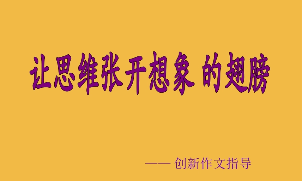 中考语文 让思维张开想象的翅膀—创新作文指导课件