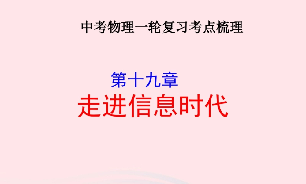 中考物理一轮复习 第十九章 走进信息时代考点梳理课件 沪科版 课件