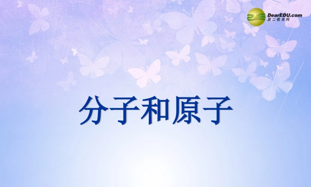 九年级化学上册 分子和原子(第1课时)课件 新人教版 课件