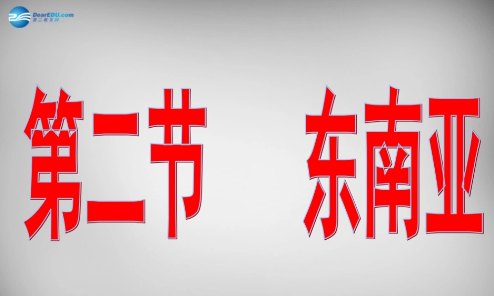 七年级地理下册 第七章 第一节 东南亚课件1 湘教版 课件