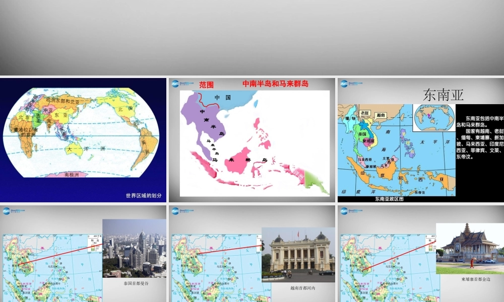 七年级地理下册 第七章 第一节 东南亚课件1 湘教版 课件