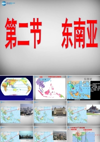 七年级地理下册 第七章 第一节 东南亚课件1 湘教版 课件