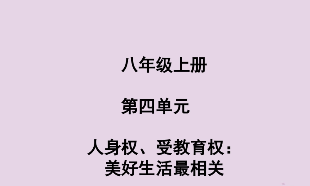 中考道德与法治总复习 八上 第四单元 人身权、受教育权：美好生活最相关课件