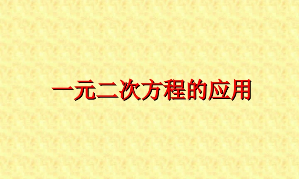 一元二次方程的应用课件示例 华东师大版 课件