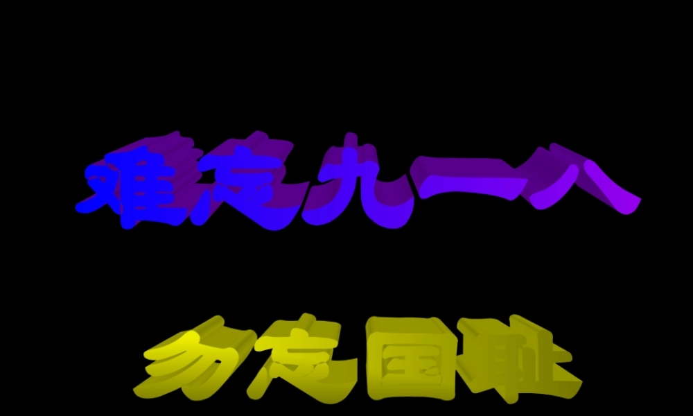 七年级历史难忘九一八课件 鲁教版 课件