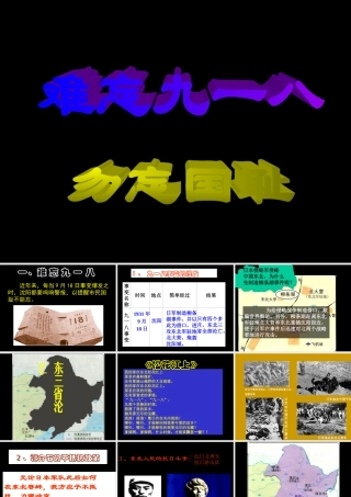 七年级历史难忘九一八课件 鲁教版 课件