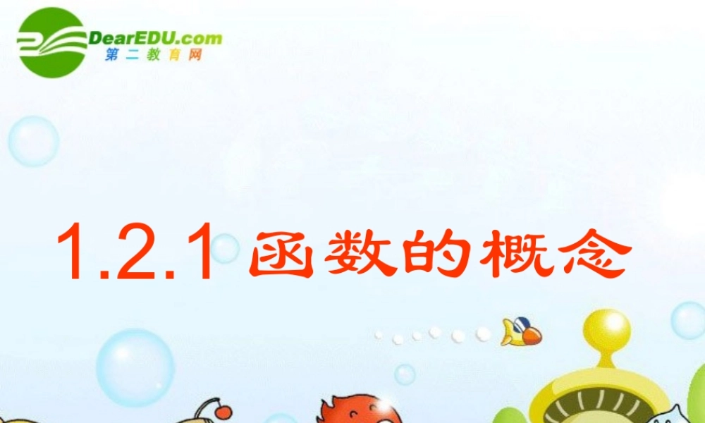 121课件 高一数学： 1.2函数及其表示(课件) 新课标人教A版必修1