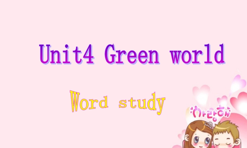 Unit4 Green world高三英语课件2 新课标 人教版 课件