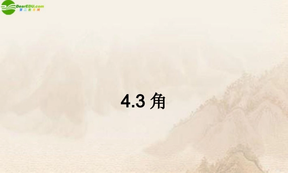 七年级数学上册 4.3角课件 人教新课标版 课件