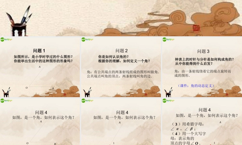 七年级数学上册 4.3角课件 人教新课标版 课件
