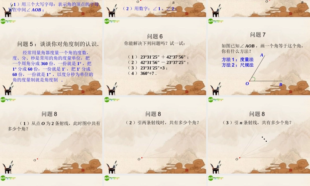 七年级数学上册 4.3角课件 人教新课标版 课件
