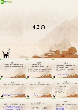七年级数学上册 4.3角课件 人教新课标版 课件