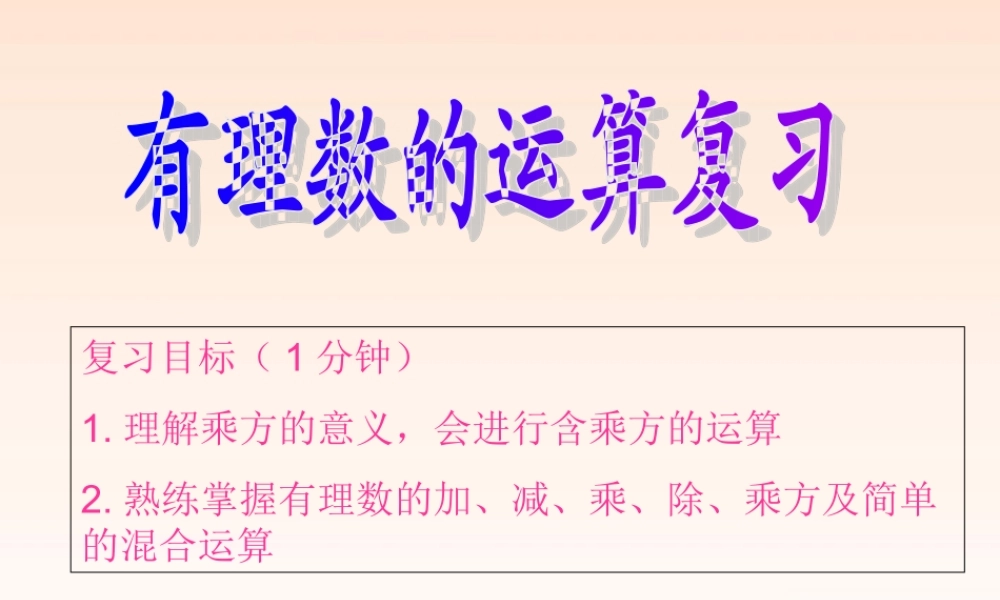 七年级数学上册 第一章有理数复习课件 人教新课标版 课件